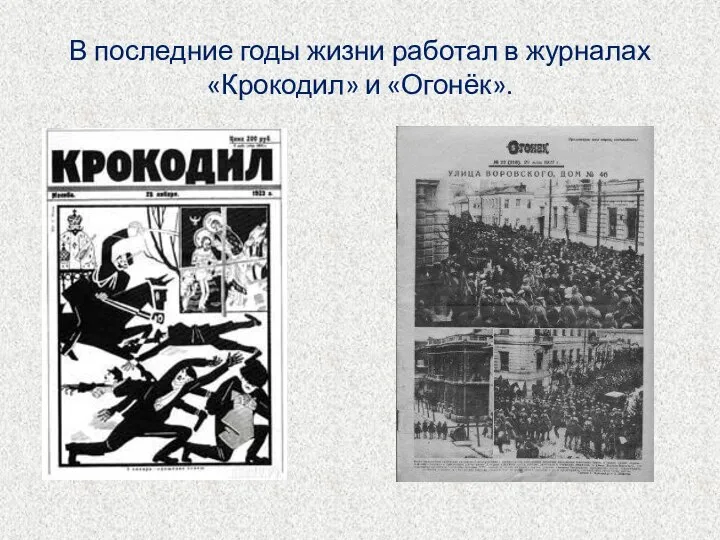 В последние годы жизни работал в журналах «Крокодил» и «Огонёк».