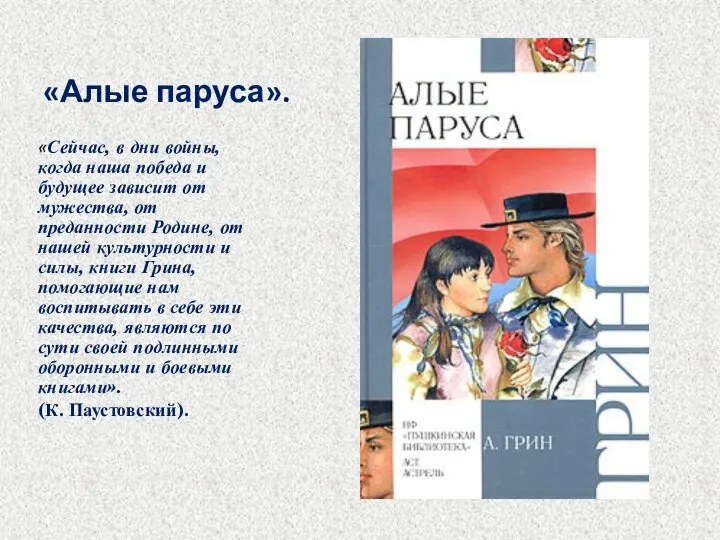 «Алые паруса». «Сейчас, в дни войны, когда наша победа и будущее