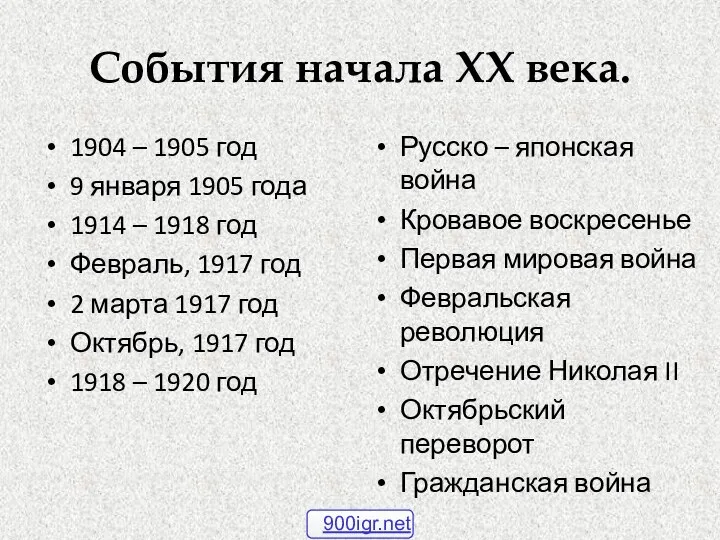 События начала XX века. 1904 – 1905 год 9 января 1905