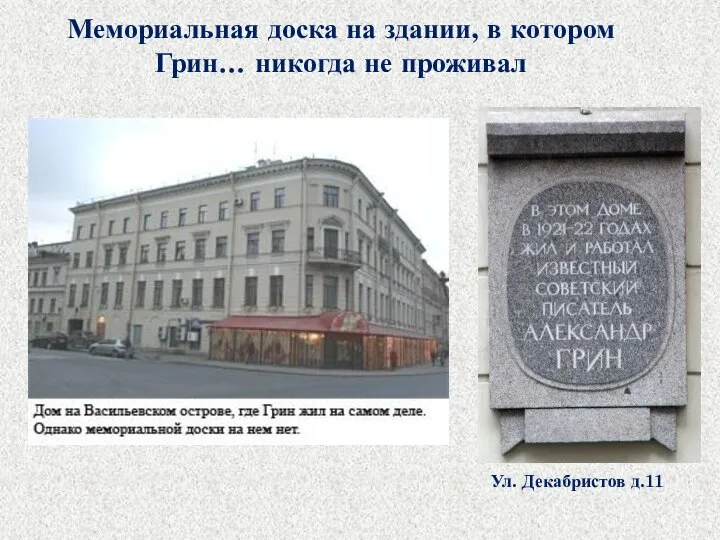 Мемориальная доска на здании, в котором Грин… никогда не проживал Ул. Декабристов д.11