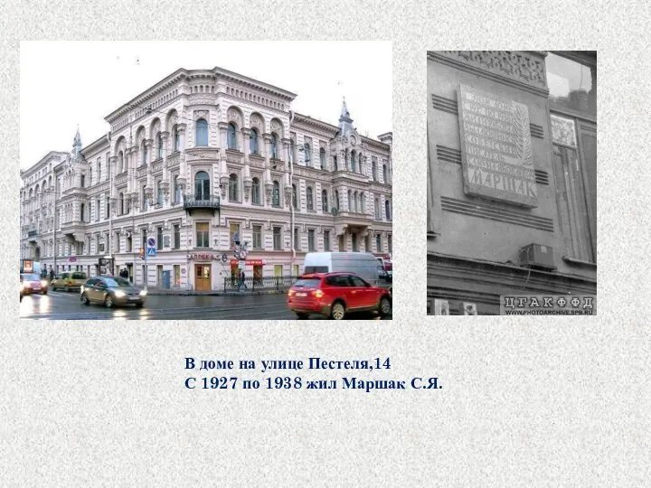 В доме на улице Пестеля,14 С 1927 по 1938 жил Маршак С.Я.