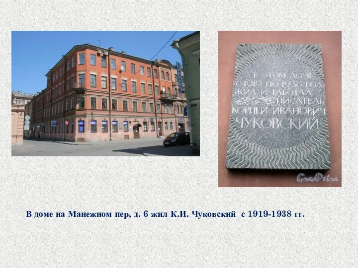 В доме на Манежном пер, д. 6 жил К.И. Чуковский с 1919-1938 гг.