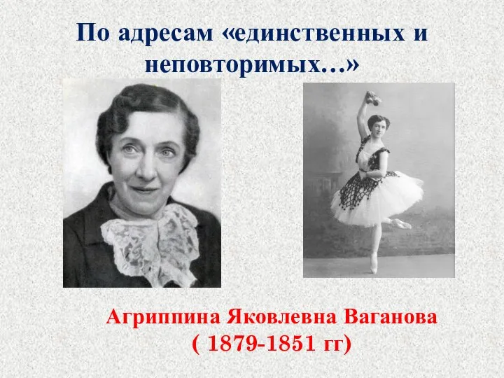 По адресам «единственных и неповторимых…» Агриппина Яковлевна Ваганова ( 1879-1851 гг)