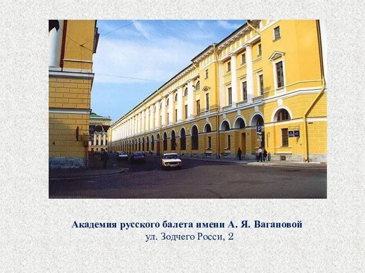 Академия русского балета имени А. Я. Вагановой ул. Зодчего Росси, 2