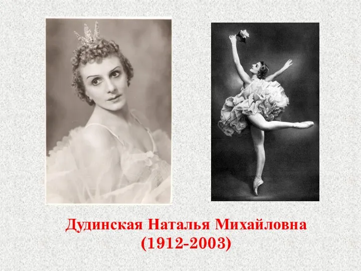 Дудинская Наталья Михайловна (1912-2003)