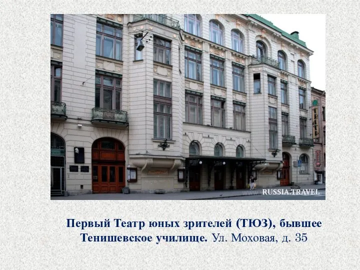 Первый Театр юных зрителей (ТЮЗ), бывшее Тенишевское училище. Ул. Моховая, д. 35