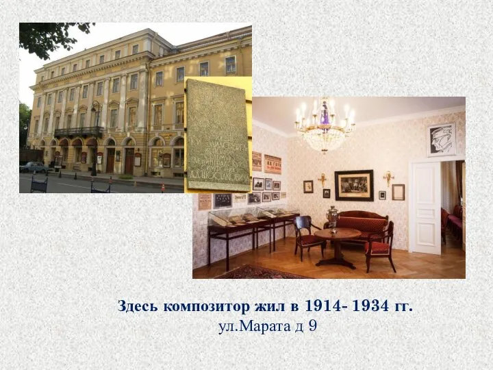 Здесь композитор жил в 1914- 1934 гг. ул.Марата д 9