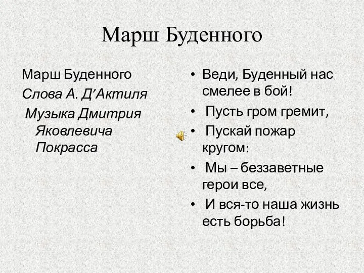 Марш Буденного Марш Буденного Слова А. Д’Актиля Музыка Дмитрия Яковлевича Покрасса