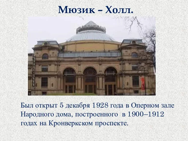 Мюзик – Холл. Был открыт 5 декабря 1928 года в Оперном