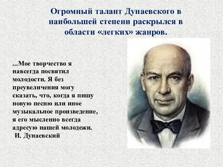 ...Мое творчество я навсегда посвятил молодости. Я без преувеличения могу сказать,