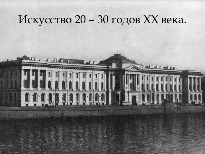 Искусство 20 – 30 годов XX века.