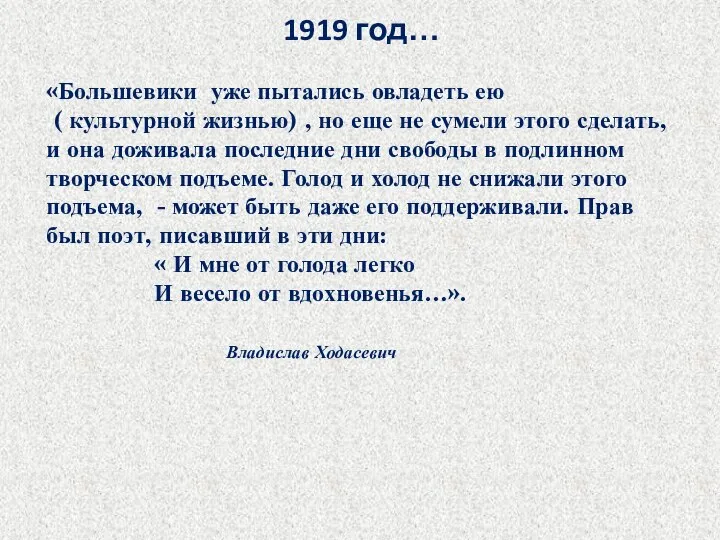 1919 год… «Большевики уже пытались овладеть ею ( культурной жизнью) ,