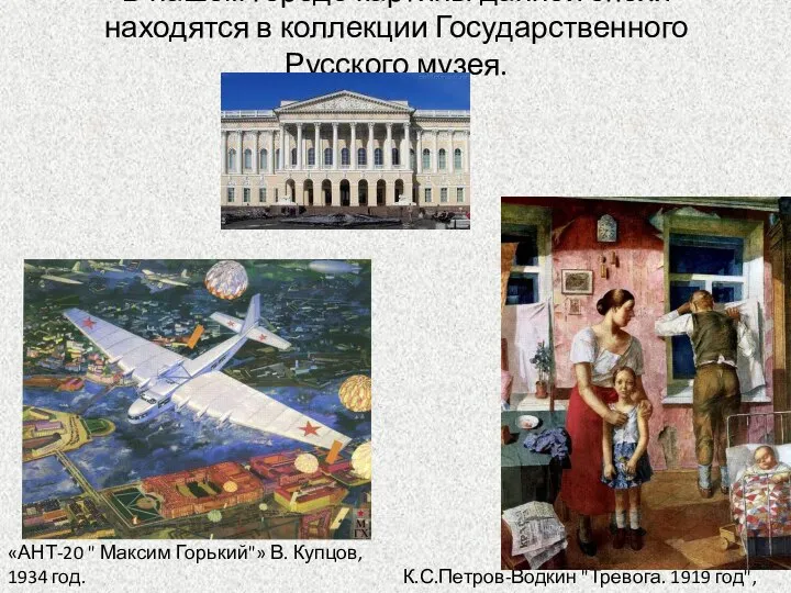 В нашем городе картины данной эпохи находятся в коллекции Государственного Русского