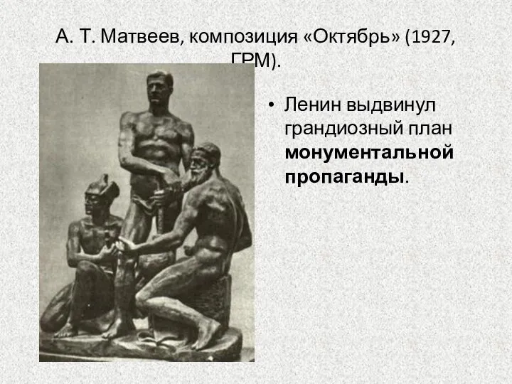 А. Т. Матвеев, композиция «Октябрь» (1927, ГРМ). Ленин выдвинул грандиозный план монументальной пропаганды.