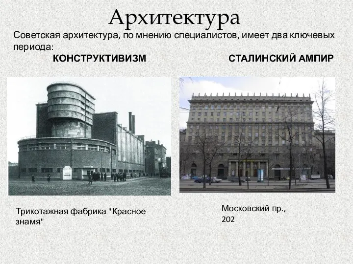 Архитектура Советская архитектура, по мнению специалистов, имеет два ключевых периода: КОНСТРУКТИВИЗМ