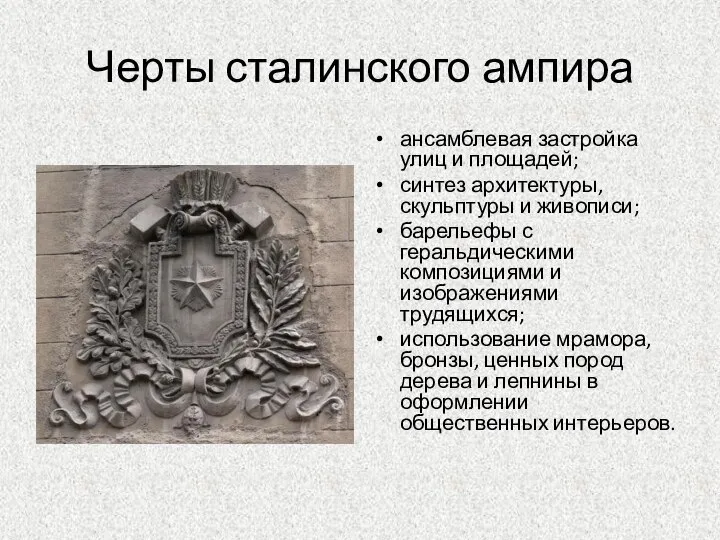 Черты сталинского ампира ансамблевая застройка улиц и площадей; синтез архитектуры, скульптуры