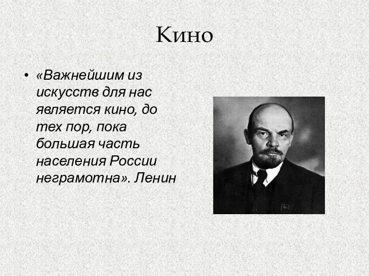 Кино «Важнейшим из искусств для нас является кино, до тех пор,