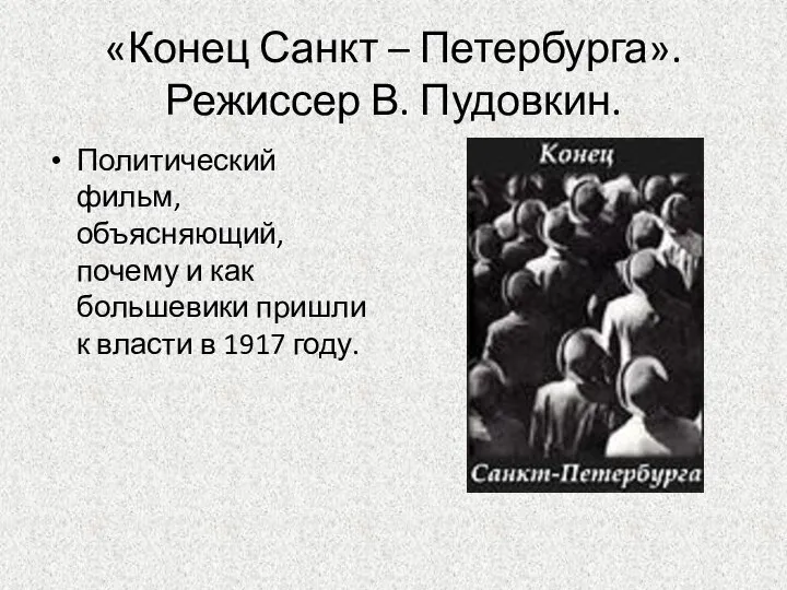 «Конец Санкт – Петербурга». Режиссер В. Пудовкин. Политический фильм, объясняющий, почему