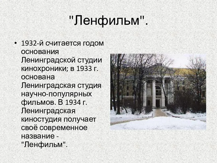 "Ленфильм". 1932-й считается годом основания Ленинградской студии кинохроники; в 1933 г.