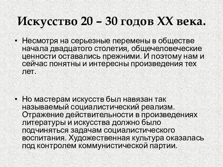 Искусство 20 – 30 годов XX века. Несмотря на серьезные перемены