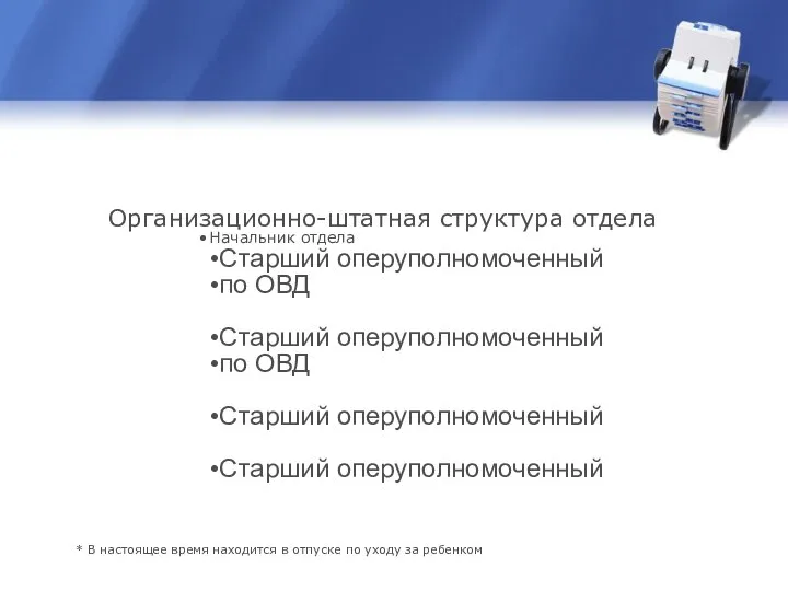 Организационно-штатная структура отдела Начальник отдела Старший оперуполномоченный по ОВД Старший оперуполномоченный