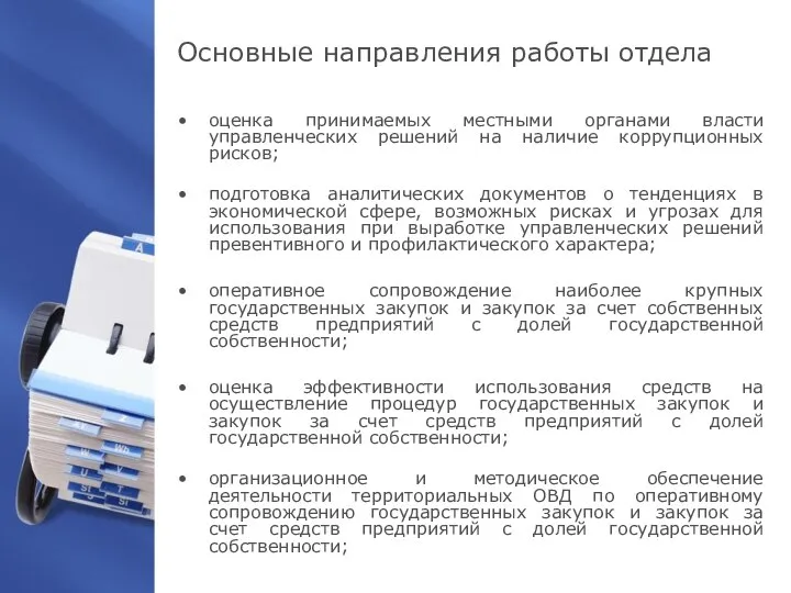 Основные направления работы отдела оценка принимаемых местными органами власти управленческих решений