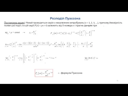 Розподіл Пуассона Постановка задачі: Нехай проводиться серія n незалежних випробувань (n