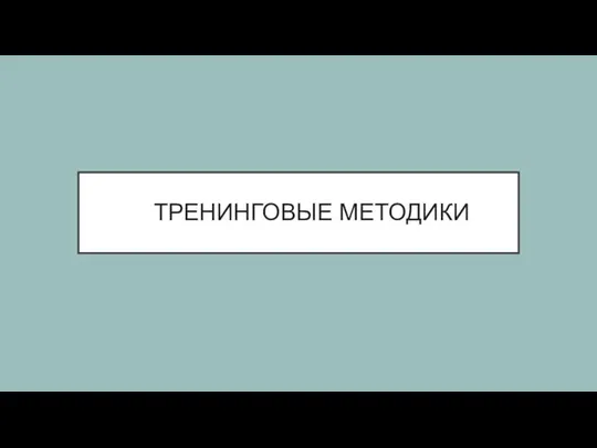 ТРЕНИНГОВЫЕ МЕТОДИКИ