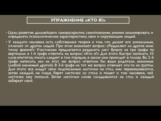 УПРАЖНЕНИЕ «КТО Я?» Цель: развитие дальнейшего самораскрытие, самопознание, умение анализировать и