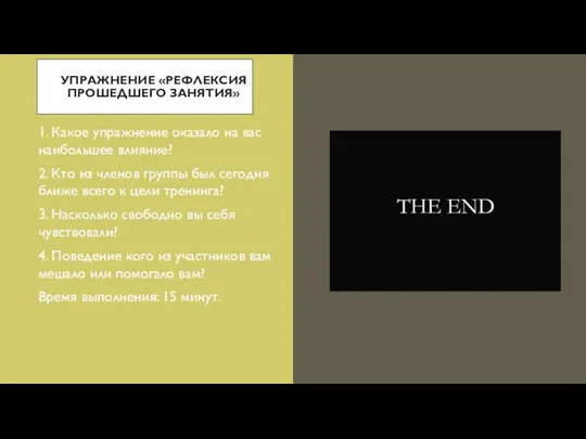 УПРАЖНЕНИЕ «РЕФЛЕКСИЯ ПРОШЕДШЕГО ЗАНЯТИЯ» 1. Какое упражнение оказало на вас наибольшее