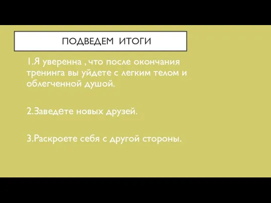 ПОДВЕДЕМ ИТОГИ 1.Я уверенна , что после окончания тренинга вы уйдете