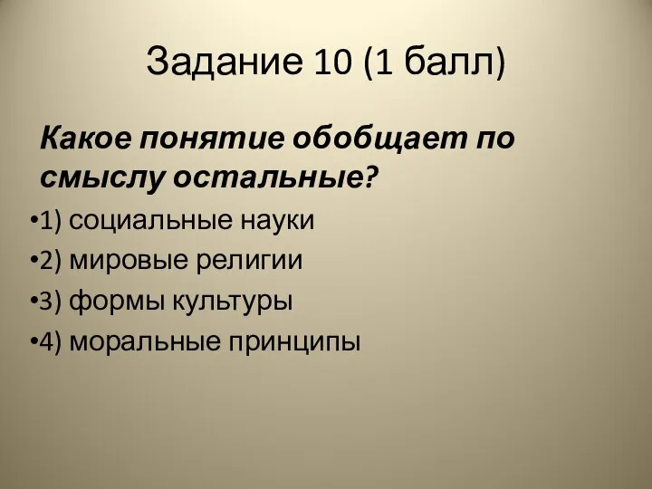 Задание 10 (1 балл) Какое понятие обобщает по смыслу остальные? 1)