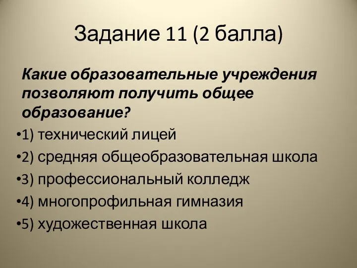 Задание 11 (2 балла) Какие образовательные учреждения позволяют получить общее образование?