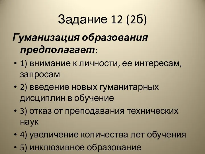 Задание 12 (2б) Гуманизация образования предполагает: 1) внимание к личности, ее