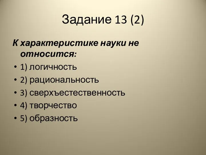 Задание 13 (2) К характеристике науки не относится: 1) логичность 2)