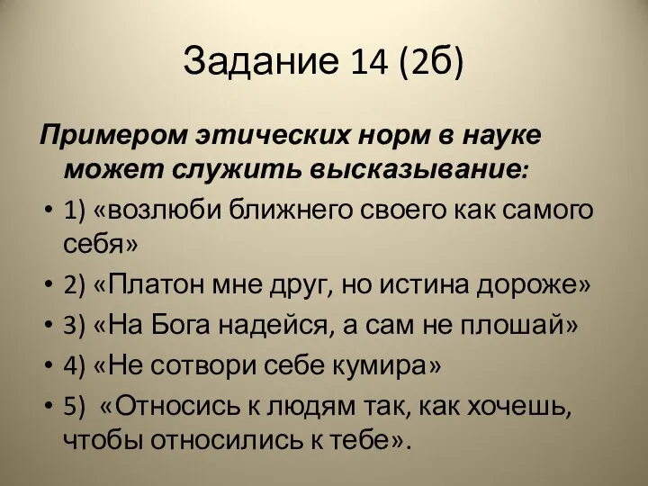 Задание 14 (2б) Примером этических норм в науке может служить высказывание: