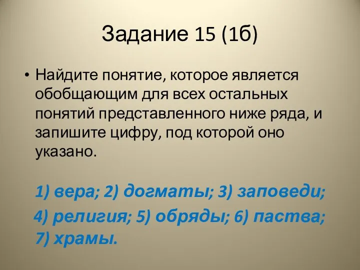 Задание 15 (1б) Найдите понятие, которое является обобщающим для всех остальных