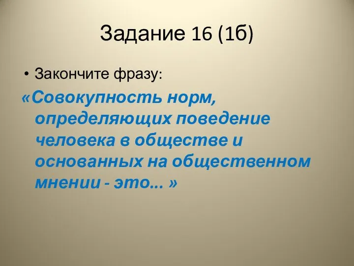 Задание 16 (1б) Закончите фразу: «Совокупность норм, определяющих поведение человека в