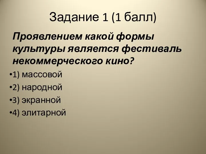 Задание 1 (1 балл) Проявлением какой формы культуры является фестиваль некоммерческого