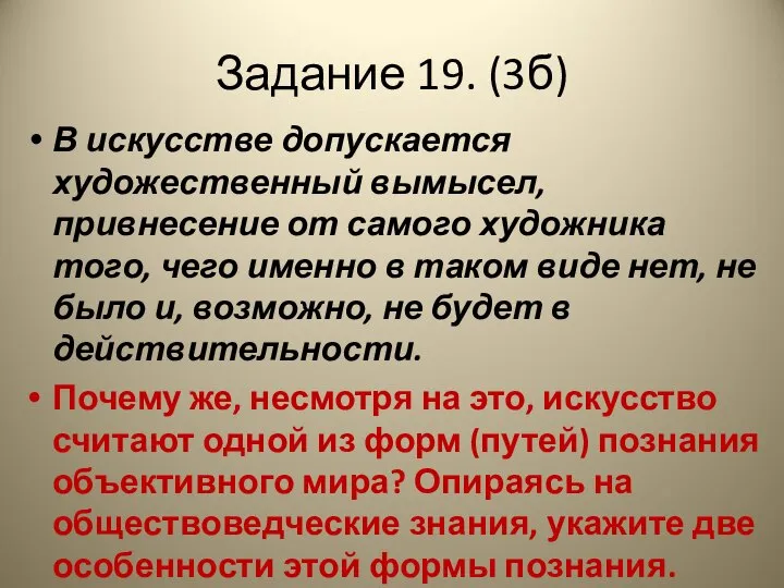 Задание 19. (3б) В искусстве допускается художественный вымысел, привнесение от самого