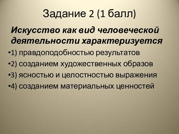 Задание 2 (1 балл) Искусство как вид человеческой деятельности характеризуется 1)