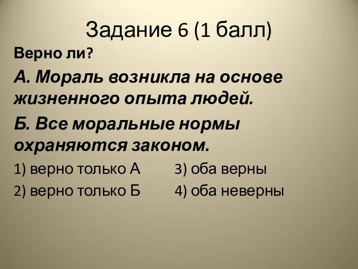 Задание 6 (1 балл) Верно ли? А. Мораль возникла на основе