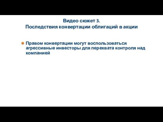 Видео сюжет 3. Последствия конвертации облигаций в акции