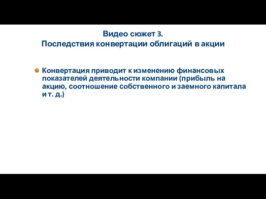 Видео сюжет 3. Последствия конвертации облигаций в акции