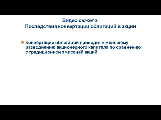 Видео сюжет 3. Последствия конвертации облигаций в акции