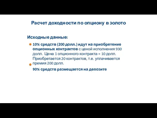 Расчет доходности по опциону в золото