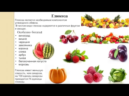 Глюкоза Глюкоза является необходимым компонентом углеводного обмена. В чистом виде глюкоза