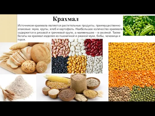 Крахмал Источником крахмала являются растительные продукты, преимущественно злаковые: мука, крупы, хлеб