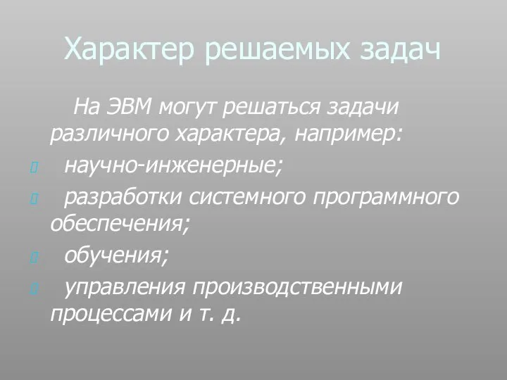 Характер решаемых задач На ЭВМ могут решаться задачи различного характера, например: