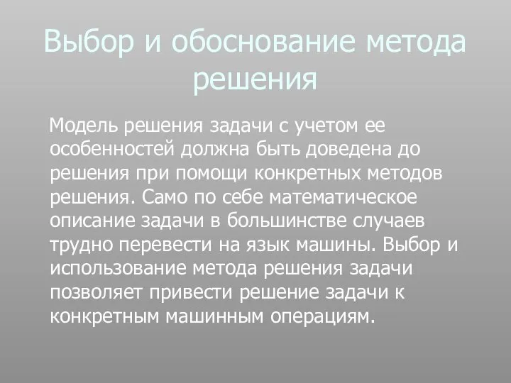 Выбор и обоснование метода решения Модель решения задачи с учетом ее